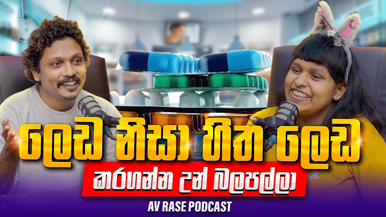 පුංචි දරුවෙක්ගෙන් ලොකු පාඩමක් | Av Rase Podcast 34 | මේක අනිවාර්&zwj;යයෙන් බලන්න