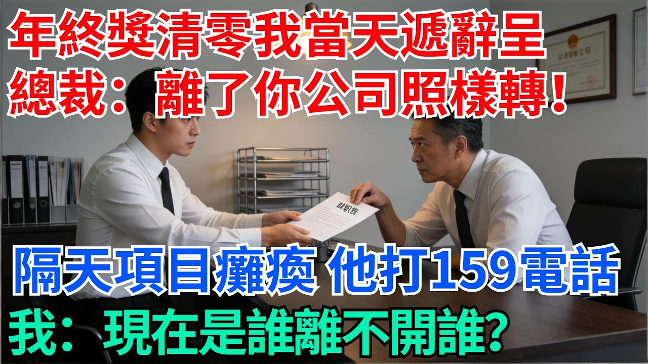 年終獎清零我當天遞辭呈，總裁：離了你公司照樣轉！隔天最大項目癱瘓，他打來159個電話，我：現在是誰離不開誰？【奇趣天下】#職場逆襲#職場智慧#爽文職場#工作日常#完結爽文