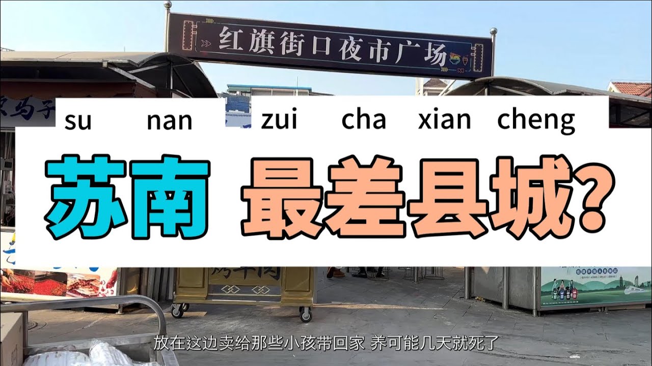 GDP垫底的逆袭野心：我在苏南倒一县发现了商业新物种
