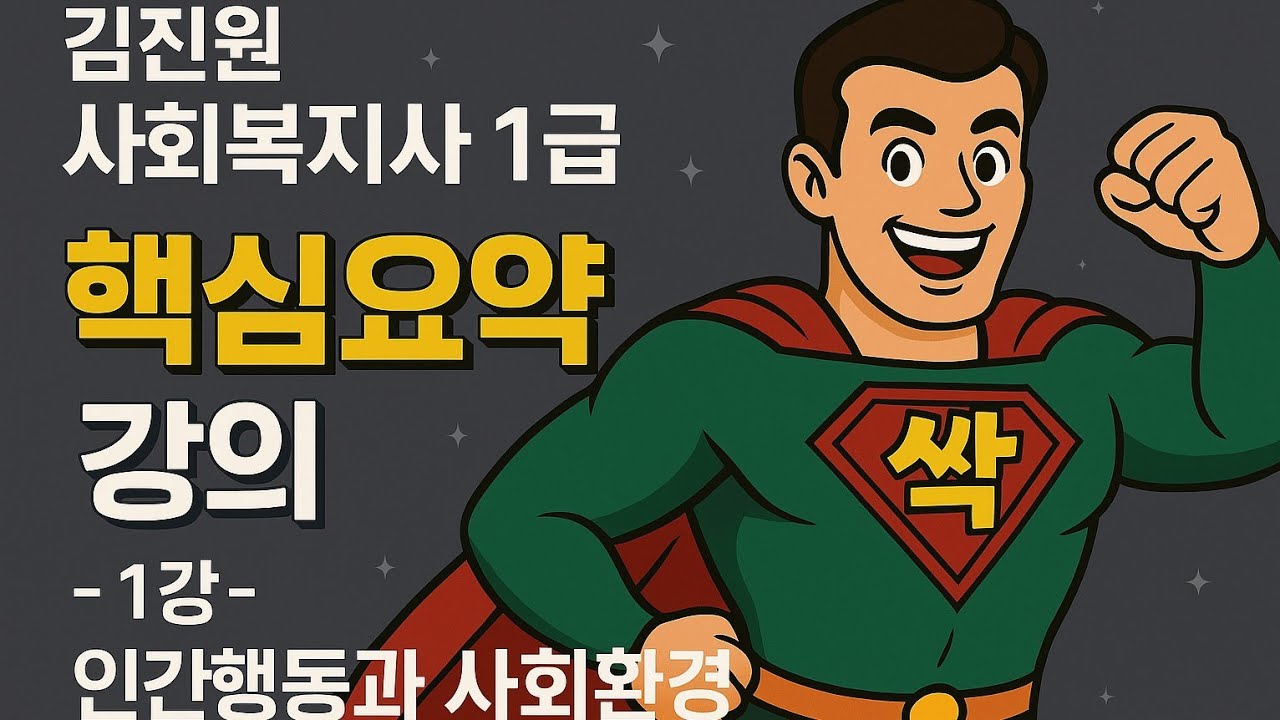 김진원 Oikos 2022년 사회복지사1급 핵심요약 무료특강(1)_인간행동과 사회환경