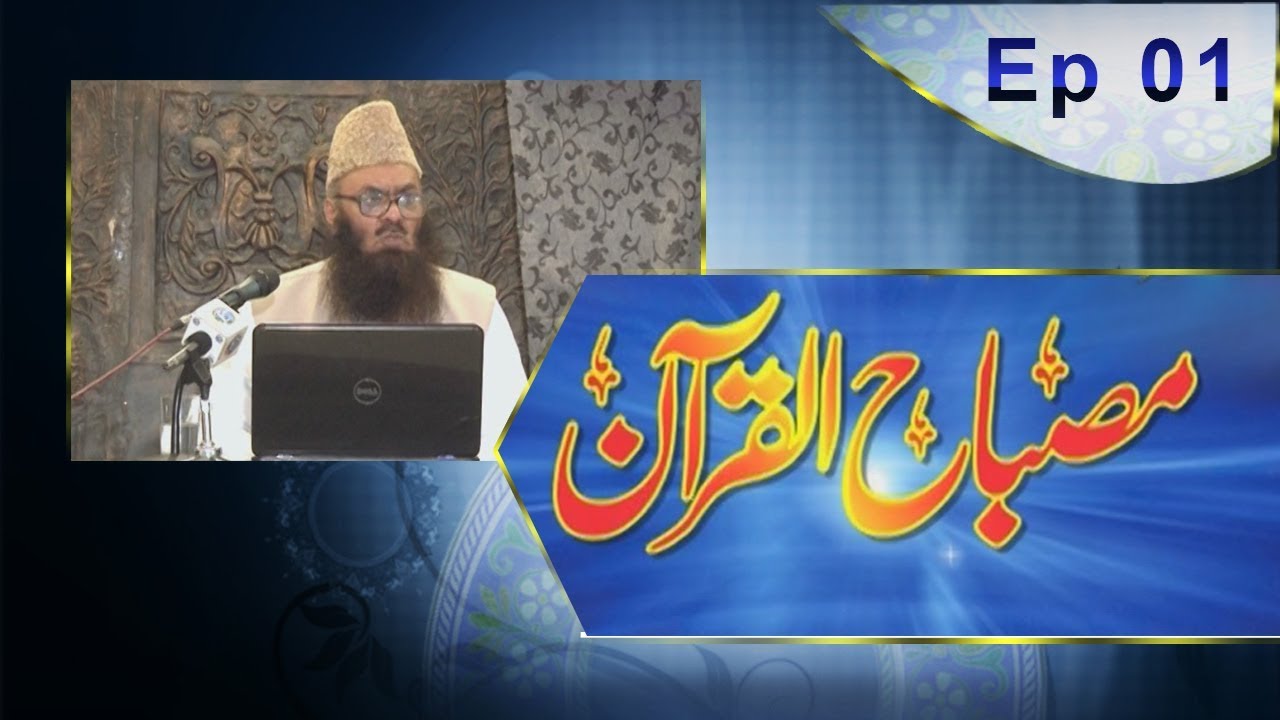 Misbah ul Quran | EP01 | Paigham TV Official