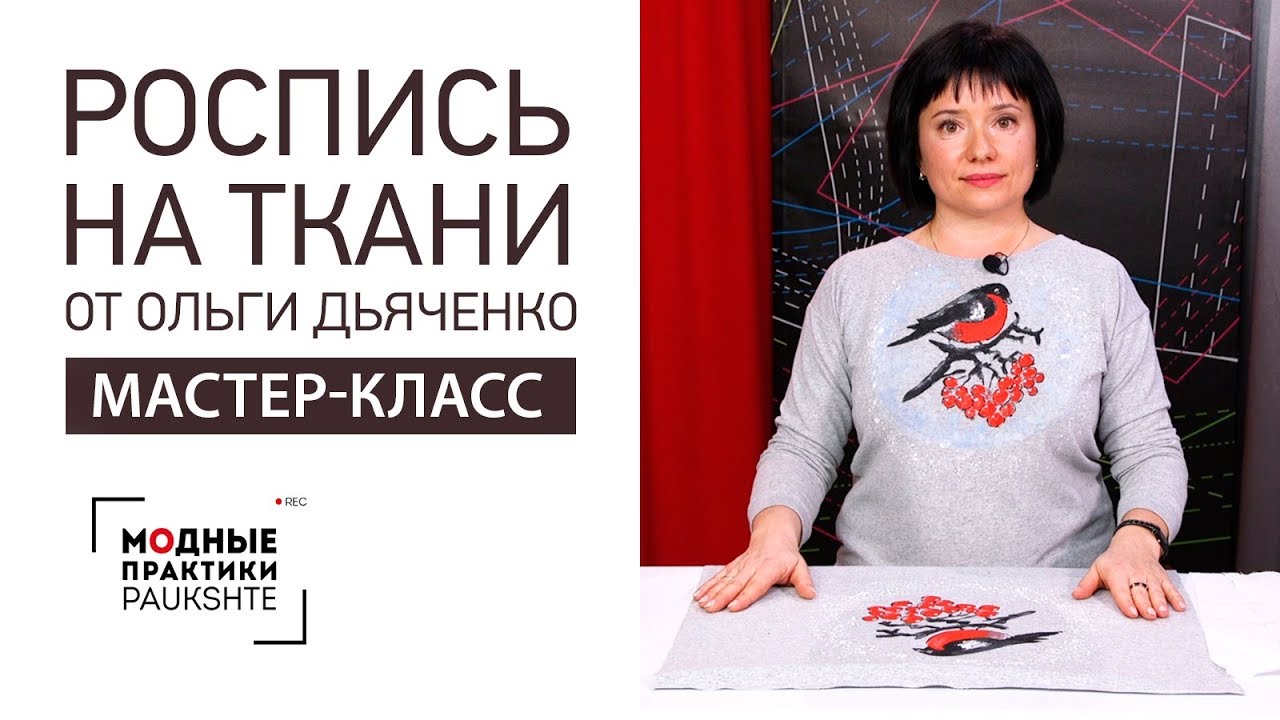 Мастер-класс по росписи по ткани от Ольги Дьяченко. Делаем рисунок акриловыми красками на ткани.