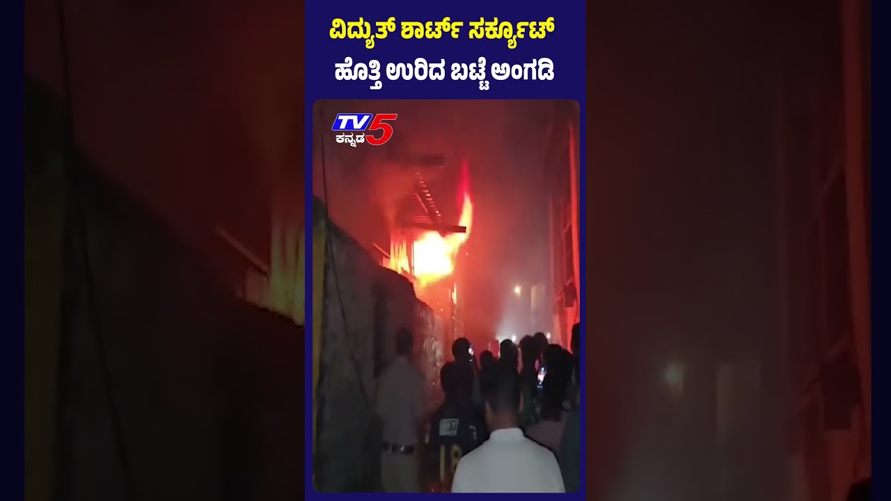 Massive Fire Due To Short Circuit In Chikkodi | ವಿದ್ಯುತ್ ಶಾರ್ಟ್ ಸರ್ಕ್ಯೂಟ್ ಹೊತ್ತಿ ಉರಿದ ಬಟ್ಟೆ ಅಂಗಡಿ