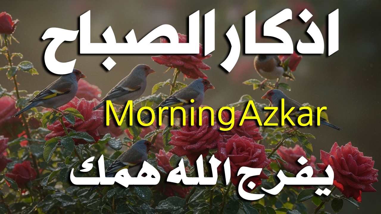 أذكار الصباح - راحة نفسية لا توصف بصوت القارئ علاء عقل | Morning Athkar - Dzkir Pagi by Alaa Aql