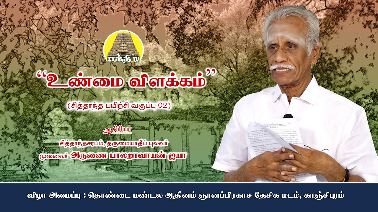 உண்மை விளக்கம் (Unmai Vilakkam) - Epi 02| அருணை.பாலறாவாயன் ஐயா  Arunai Palaravayan Iyya | Bakthi TV
