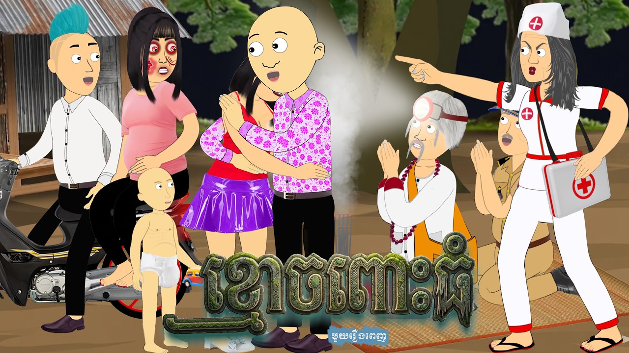 ខ្មោចពោះធំ (មួយរឿងពេញ)-Big Belly Ghost Cartoon