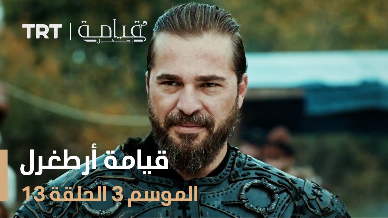 قيامة أرطغرل الموسم الثالث | الحلقة 13