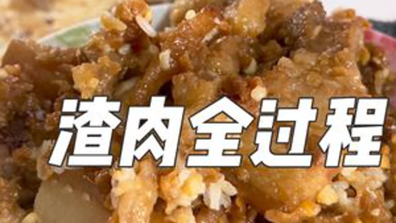 渣肉全过程来喽 #农村美食 #农村生活 #渣肉 #乡村守护人 #农村人的生活