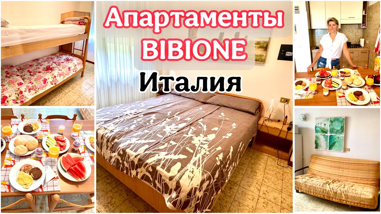Обзор Апартаментов BIBIONE / Италия  / Спонтанный Отдых 