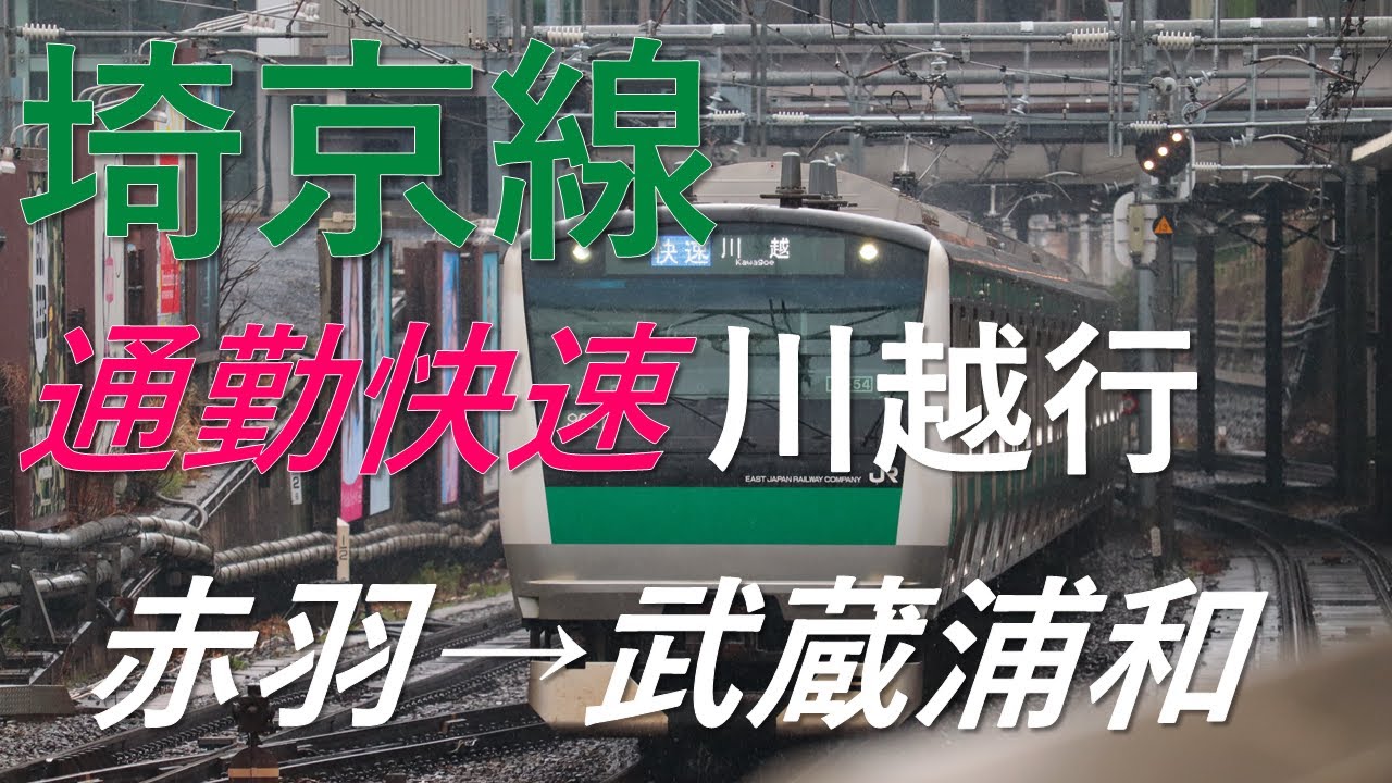 【4K前面展望】埼京線・川越線直通 通勤快速 川越行 赤羽→武蔵浦和 E233系