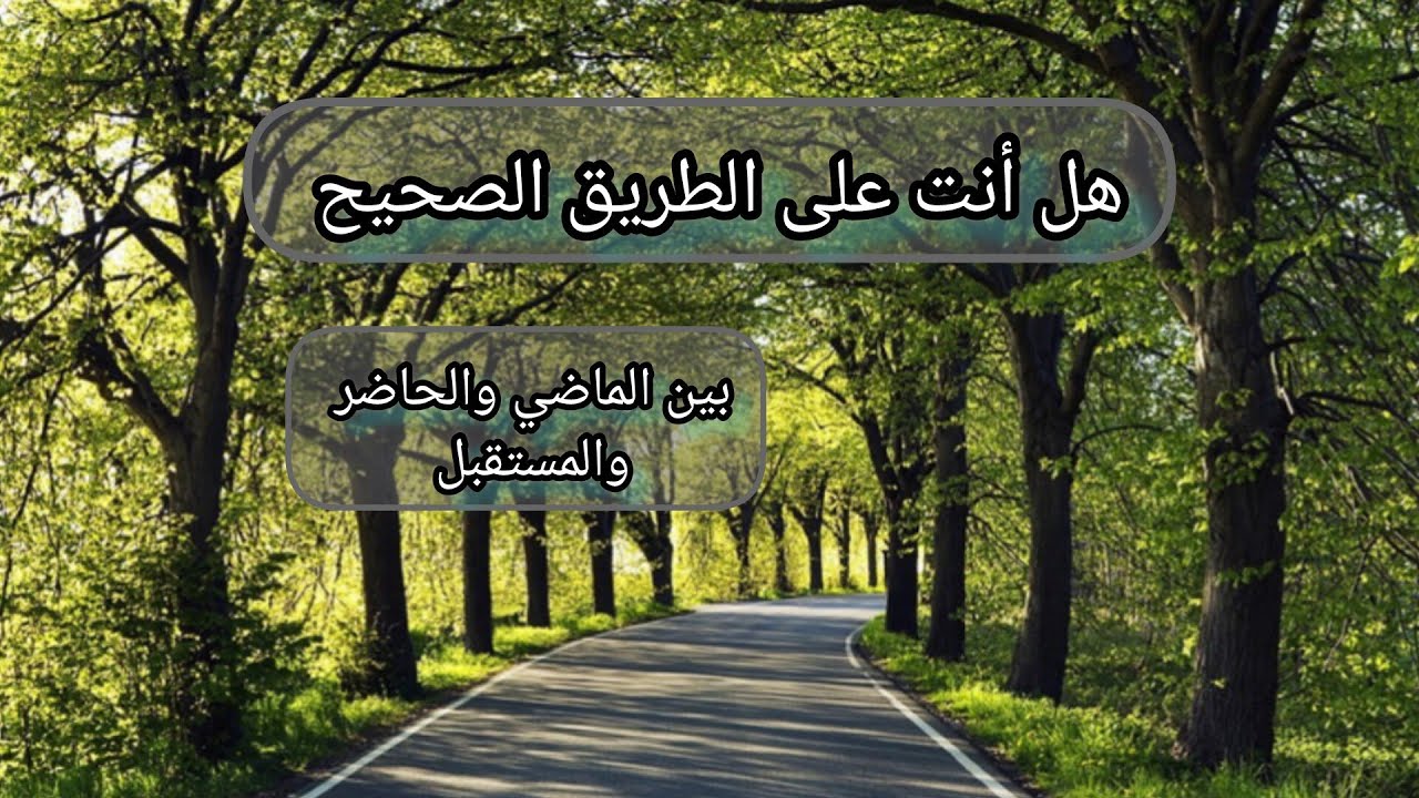 هل انت على الطريق الصحيح بين الماضي والحاضر والمستقبل حسب الحرف الأول من أسمك أو اختر حجر 💜💛