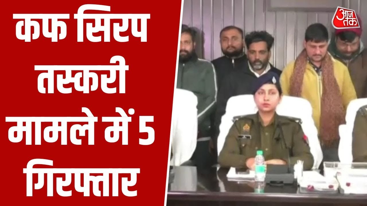 Varanasi में पुलिस ने Cough Syrup Smuggling Case में पांच और गिरफ्तारियां कीं | UP Police | Aajtak