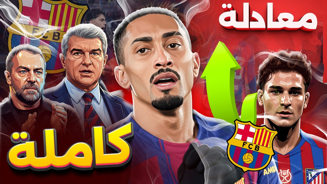 برشلونة : من كارثة تشيلسي 0-3 إلى قمة أوروبا ! كيف حوّل فليك الفريق + شلوتربيك يتحدى دورتموند