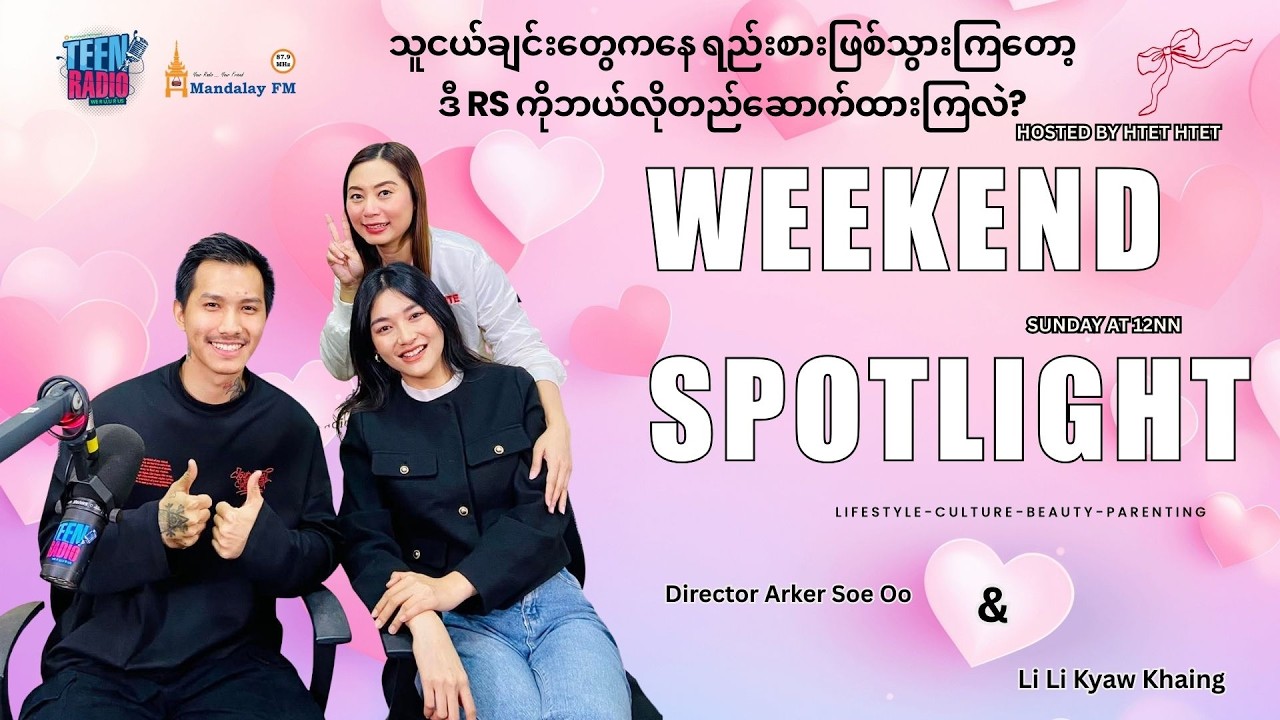 ဒါရိုက်တာနဲ့မင်းသမီးက သူငယ်ချင်းတွေကနေ ရည်းစားဖြစ်သွားကြတော့ ဒီ RS ကိုဘယ်လိုတည်ဆောက်ထားကြလဲ?