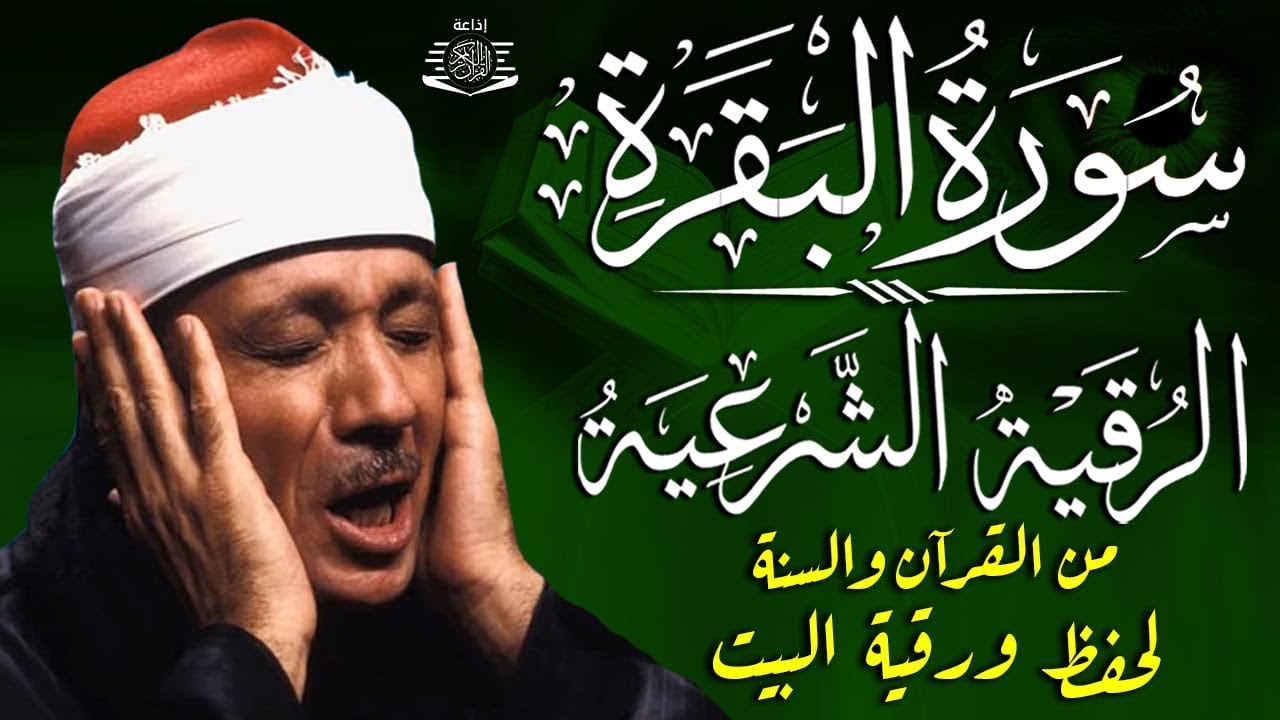 سورة البقرة و الرقية الشرعية السحر والحسد للمنزل والأولاد الشيخ عبدالباسط عبدالصمد - Powerful Ruqyah