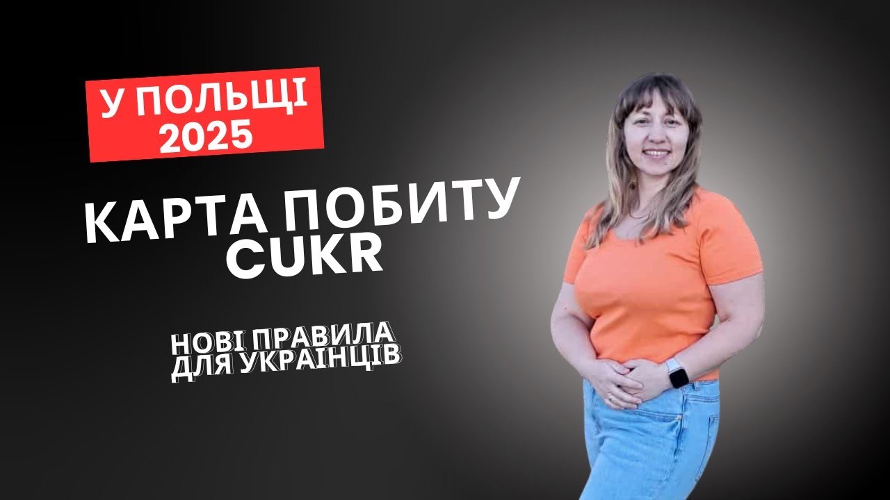 Вся правда про карту CUKR для українців у Польщі
