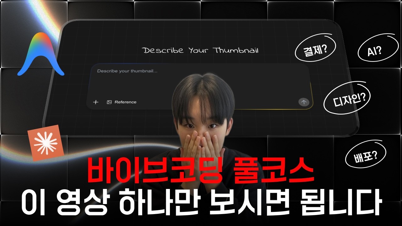 바이브코딩으로 1시간 만에 AI 서비스 런칭하기 | 디자인부터 결제, 배포까지