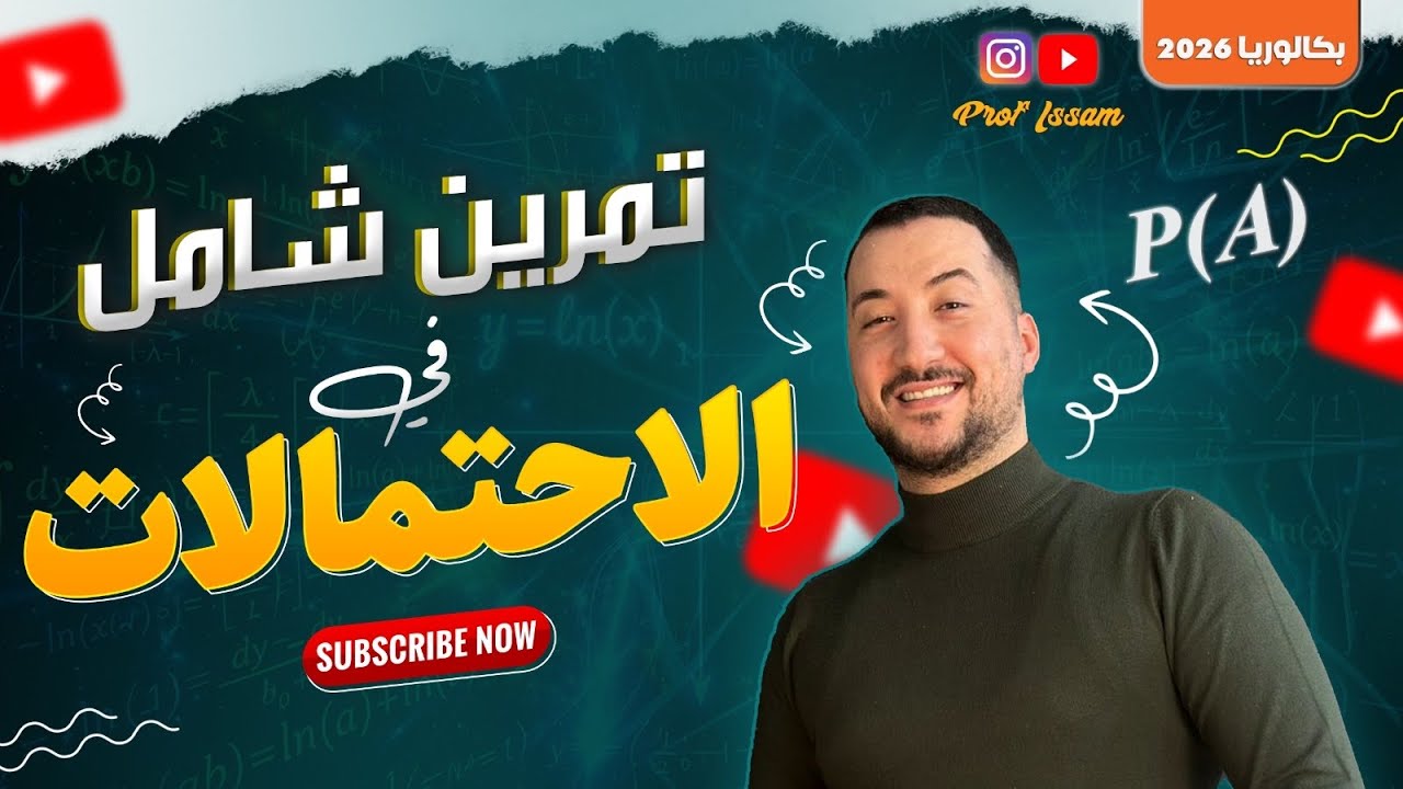 تمرين شامل في الاحتمالات 1
