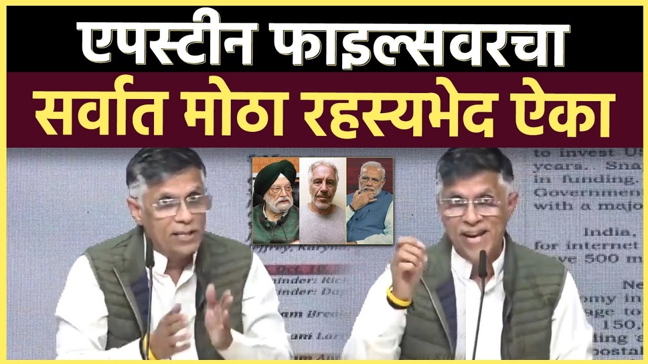 Epstein Files: भीषण सेक्स कांड भारतीय राजकारणावर काय परिणाम करणार आहे 