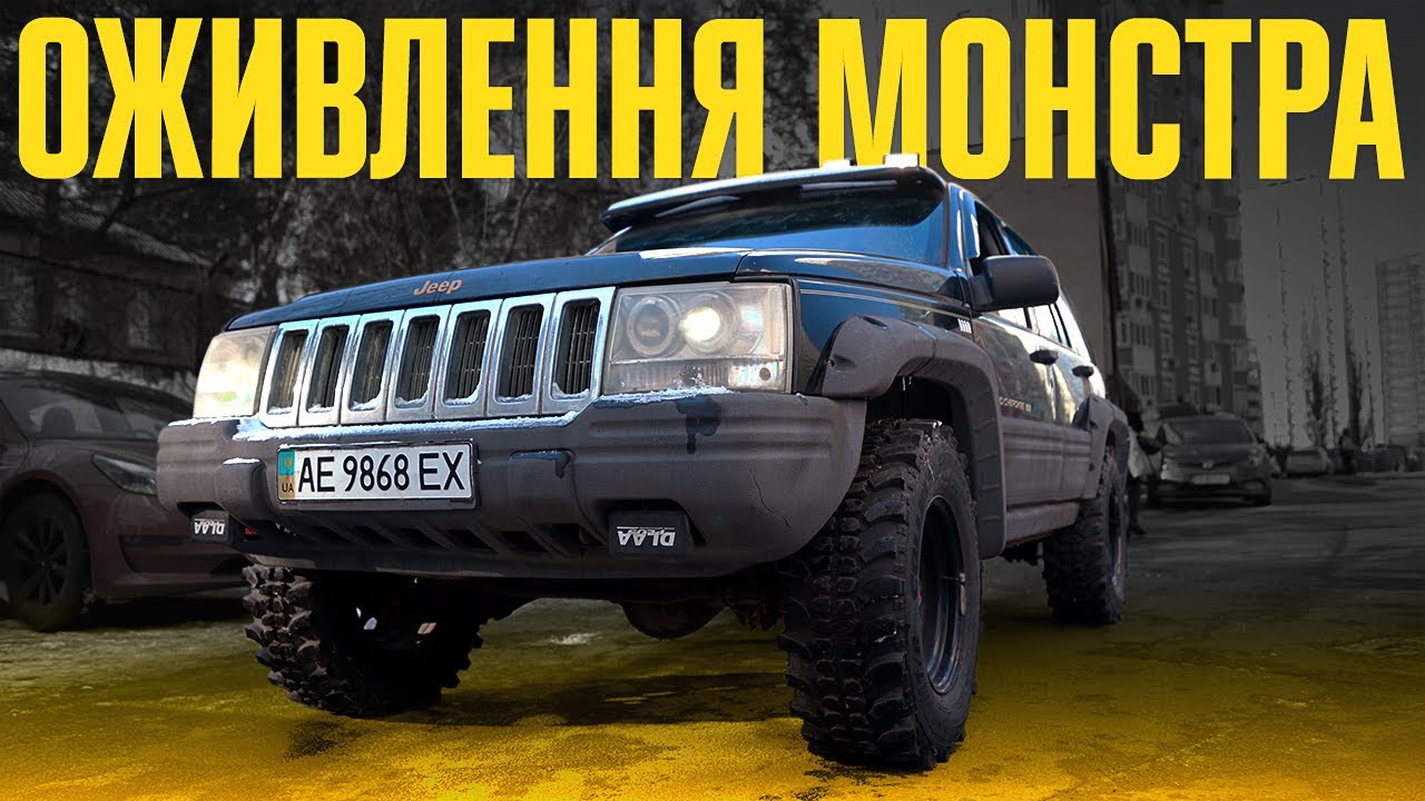 Знайшли та ВОСКРЕСИЛИ справжнього МОНСТРА - Jeep Grand Cherokee за 2500$