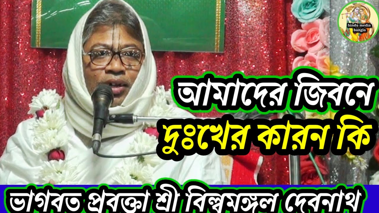 আমাদের জিবনে দুঃখের কারন কি-ভাগবত প্রবক্তা শ্রী বিল্বমঙ্গল দেবনাথ   