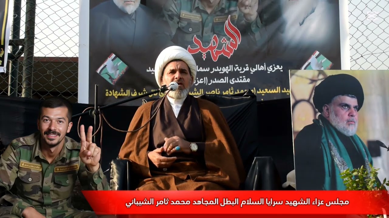مجلس عزاء الشهيد سرايا السلام البطل المجاهد محمد ثامر ناصر الشيباني