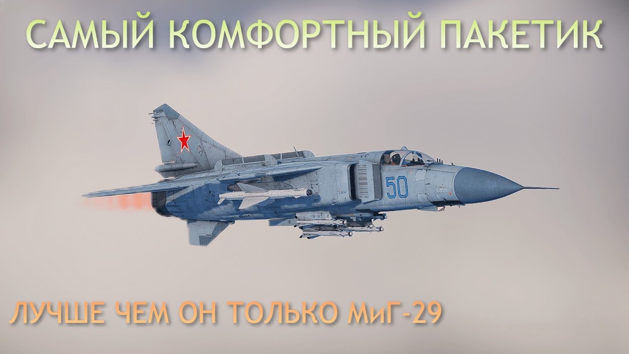 МиГ-23МЛ ЛУЧШИЙ ТОПОВЫЙ АВИАЦИОННЫЙ ПРЕМ, ОН РАЗОРВЁТ ВАШИХ ПРОТИВНИКОВ | War Thunder