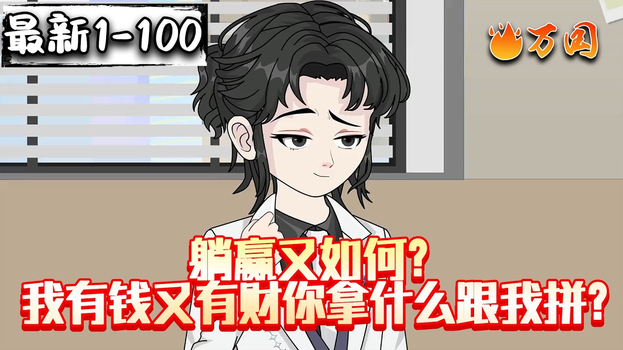 💥最新合集【都市动画】《躺赢又如何？我有钱又有财你拿什么跟我拼？》上一世我身为半步武神方振海之子、江南省大财阀继承人，却因痴迷校花沦为全校笑柄#沙雕动画 #万国推文
