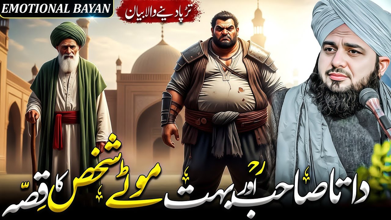 Data Sahab aur bohat motay shakhs ka Waqia | Ajmal Raza Qadri
