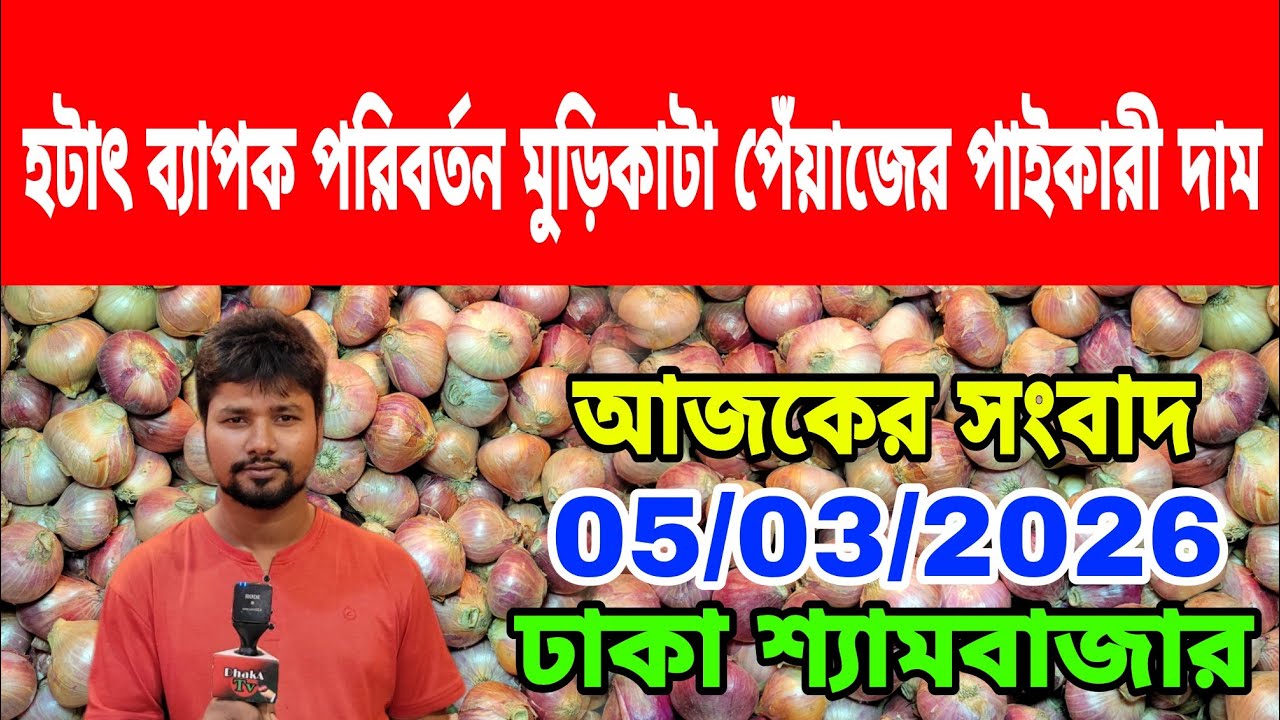 05/03/2026 আজকের বাজারে দেশি পেঁয়াজ রসুন আলু আদার পাইকারী দর দাম কত ? Onion Today Market Price Dhaka