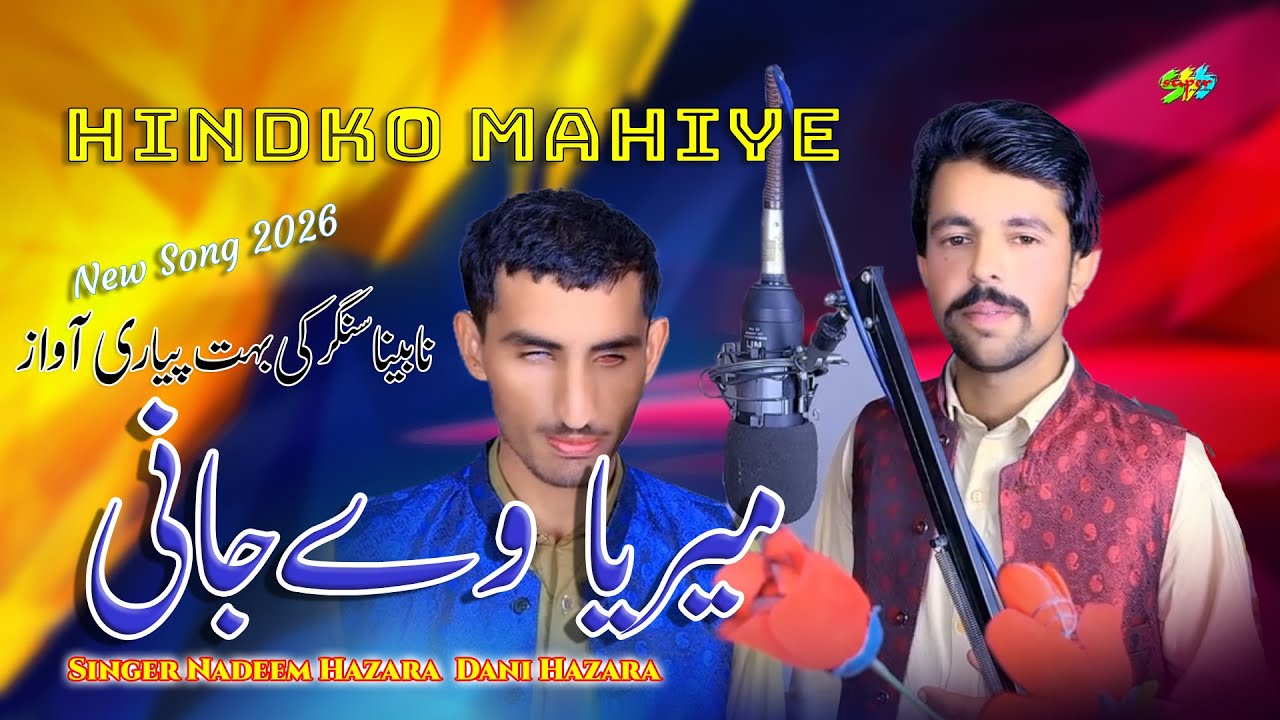Hazara Songs MEREA VE JANI - The REAL STORY Behind Nadeem Hazara And Dani Hazara's Hit Song