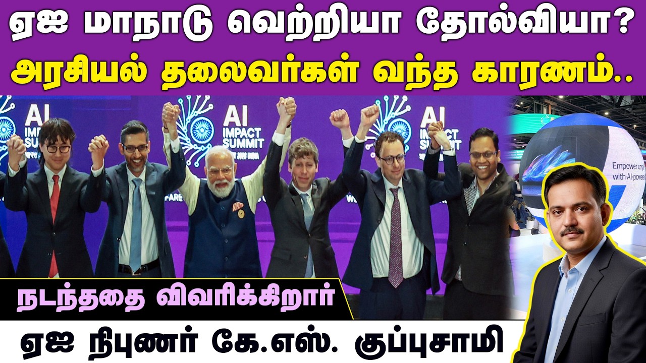 சிஇஓக்கள் வியந்த இந்திய ஏஐ வளர்ச்சி | Delhi AI Impact Summit | Sundar Pichai | Sam Altman | Modi |