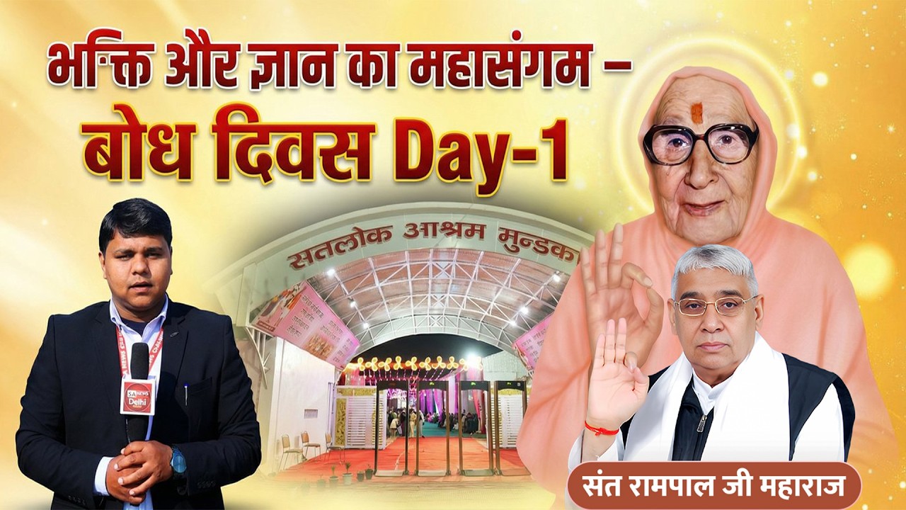 Satlok Ashram Mundka | Day-1 Coverage | 39th Bodh Diwas of Sant Rampal Ji Maharaj