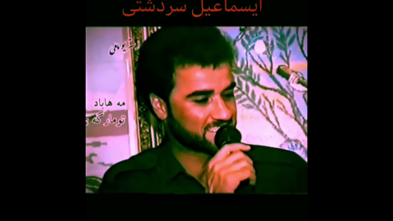 Smail sardashti/kon/سمایل سەردەشتی/ داوەتی کۆن