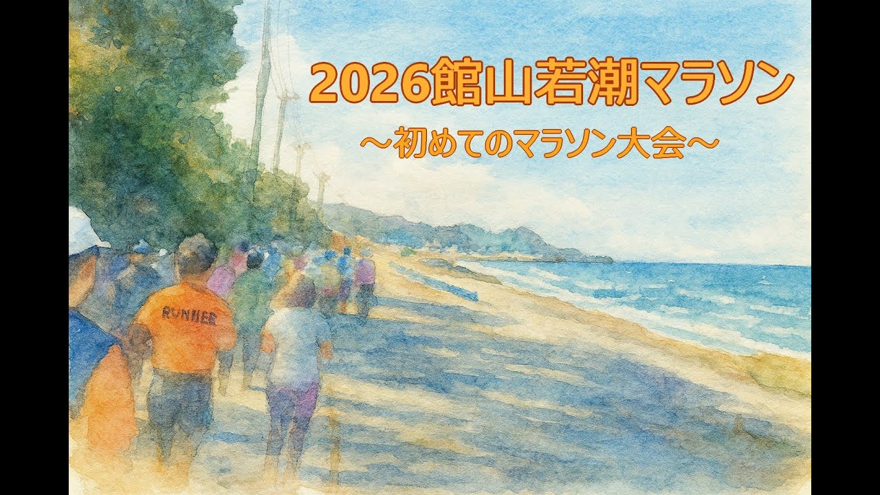 第４６回館山若潮マラソンで初マラソン