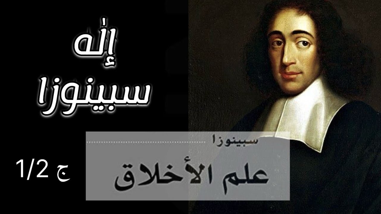 إله سبينوزا 1\2 | علم الأخلاق | باروخ سبينوزا