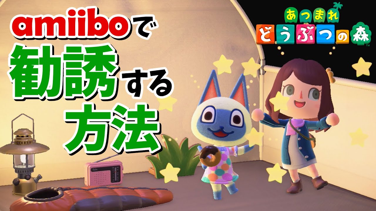 【あつ森】amiiboで住人勧誘！マールちゃんいらっしゃい【あつまれどうぶつの森】