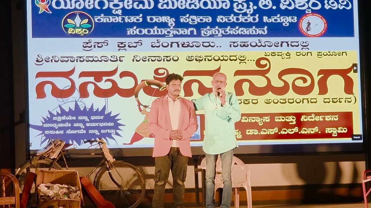 ಬೆಂಗಳೂರು ಪ್ರೆಸ್ ಕ್ಲಬ್ ನಲ್ಲಿ ರಾಜ್ಯ ಪತ್ರಿಕೆ ವಿತರಕರು ಏರ್ಪಡಿಸಿದ್ದ ನಾಟಕ ಒಂದು ನೋಟ.