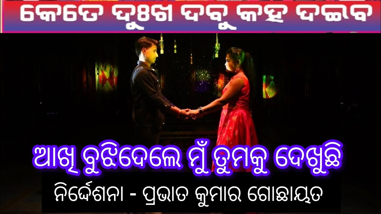 Love Song || Akhi bujhidele mu  || Kete Dukha Dabu kaha daiba ||କେତେ ଦୁଃଖ ଦବୁ କହ ଦଇବ.PART-2