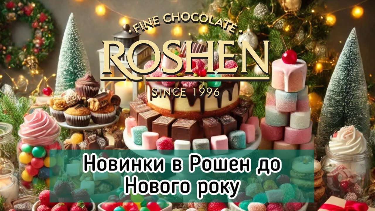 Рошен : Новорічні солодощі 🍭цукерки в коробках та шоколадні фігурки 🎄