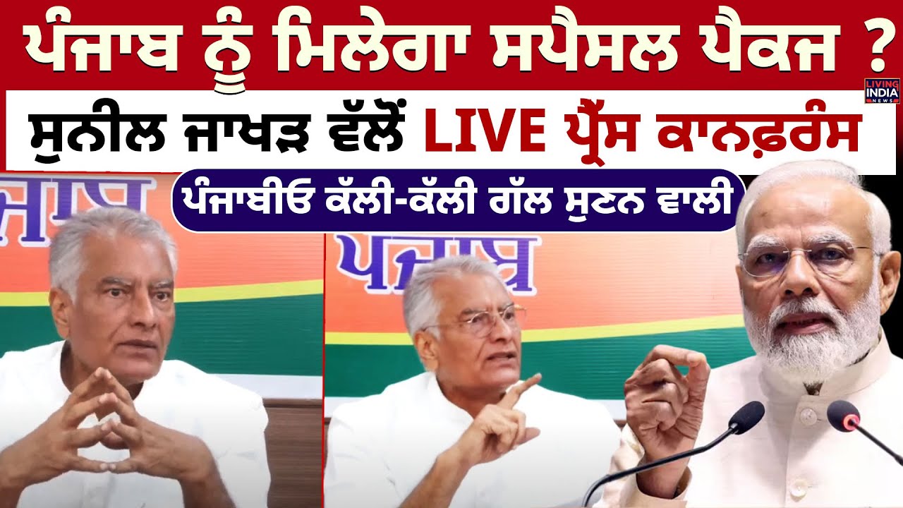 Punjab ਨੂੰ ਮਿਲੇਗਾ Special Package ? Sunil Jakhar ਵੱਲੋਂ LIVE Press Conference | Punjab Flood Relief