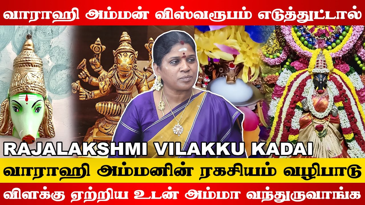 Varahi Amman அருள் பெற மந்திரம் தேவையில்லை ! | Varahi Amman Vazhipadu | Vilakku Kadai Rajalakshmi