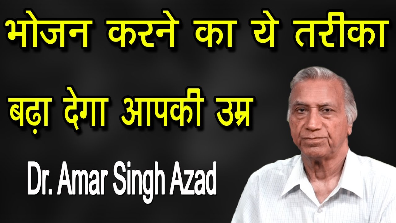 भोजन करने का ये तरीका बढ़ा देगा आपकी उम्र || Dr. Amar Singh Azad ||