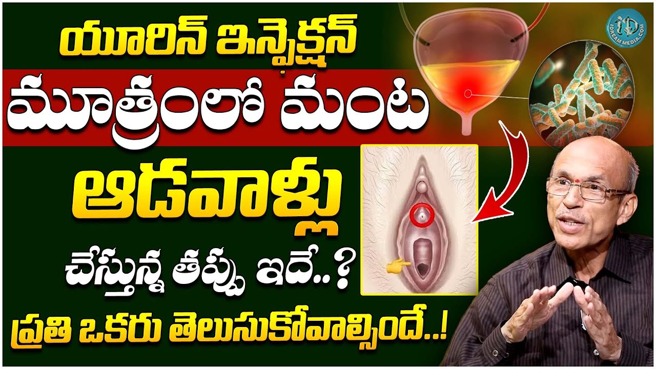 Urine Infection Symptoms,and Remedies In Telugu | Urine problem || Madhusudan Sharma | iDream Health
