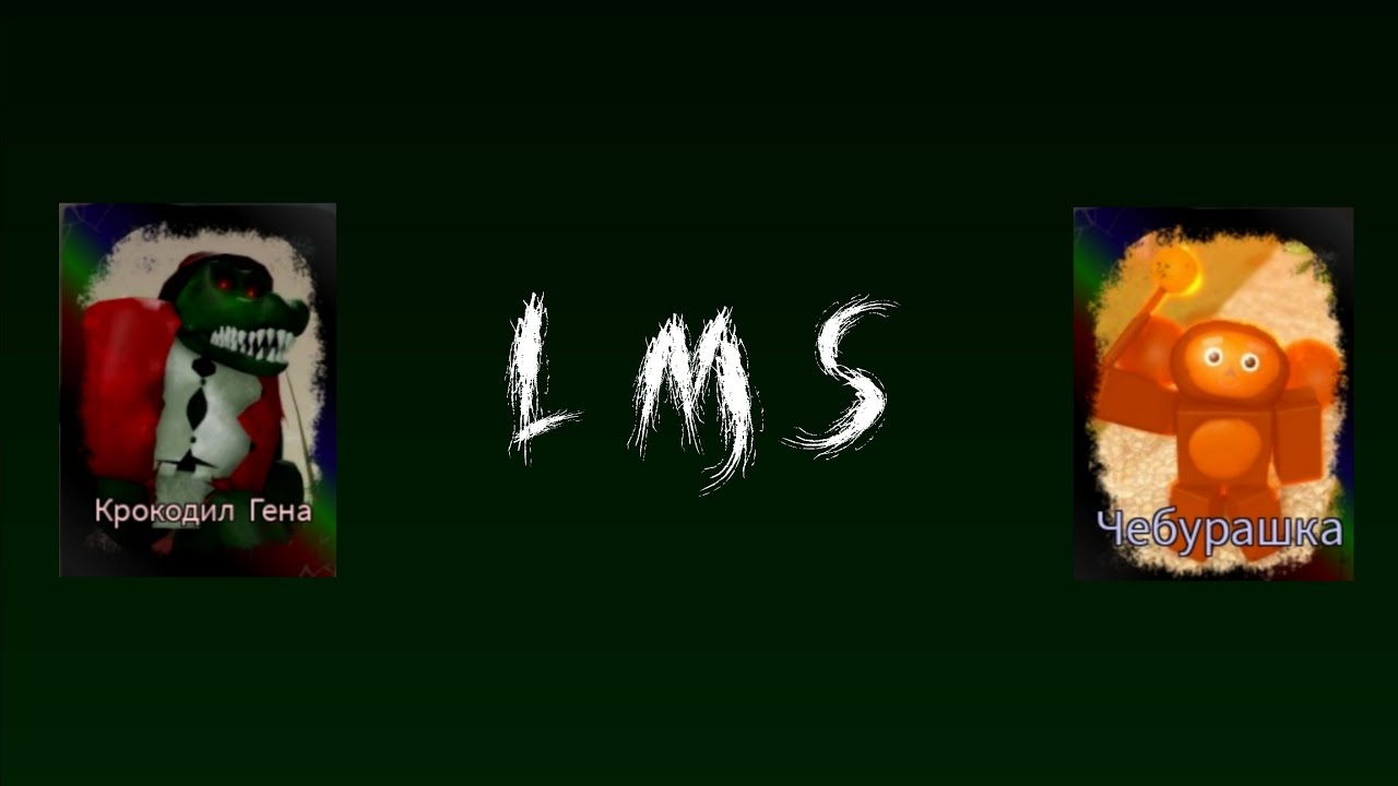 Медведь (Крокодил Гена) - Дусеккар (Чебурашка) LMS | RUSaken (Новый год)