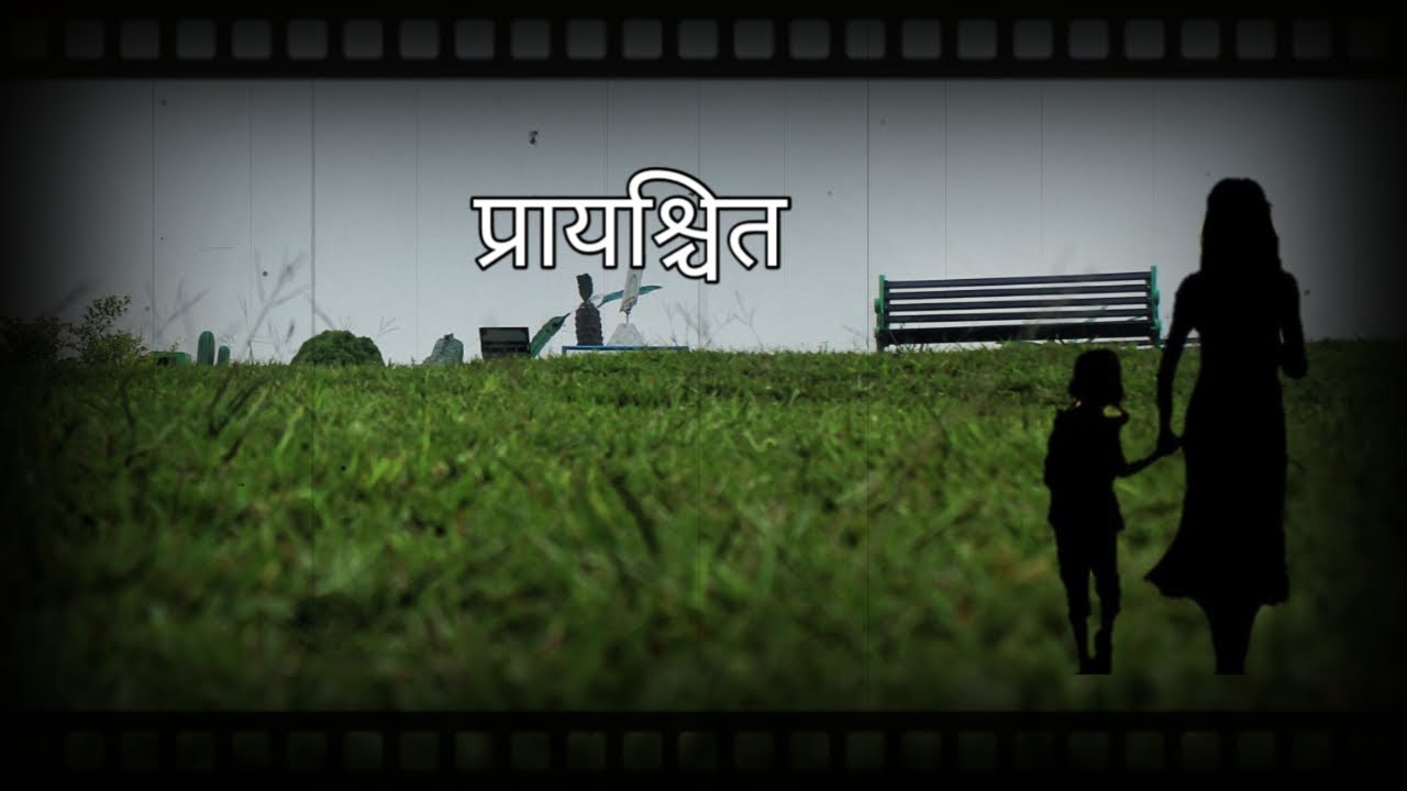 प्रायश्चित | Prayashchit by Khiroda Kharka | Audiobook