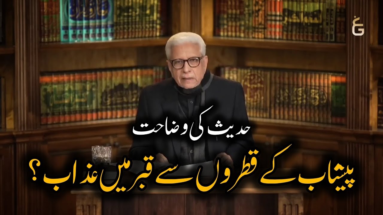 Azab due to drops of urine? | Javed Ahmed Ghamidi #ghamidi #islam #hadith 