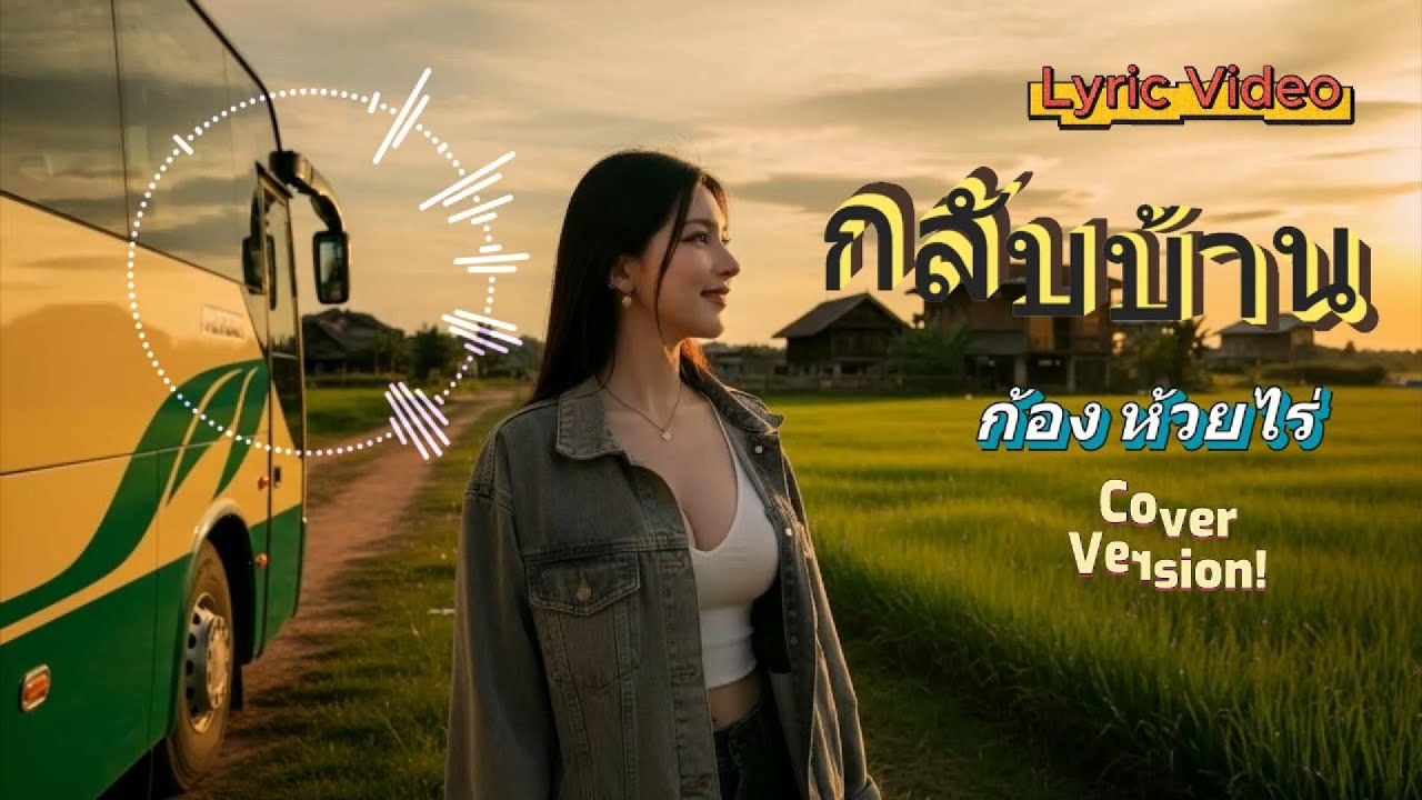 เพลง กลับบ้าน ก้อง ห้วยไร่ [Cover Version] #ผู้หญิงร้อง  #ก้องห้วยไร่ #aimusic #cover #shots