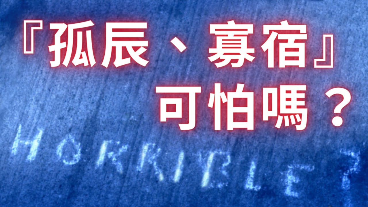 紫微斗數算命 | 孤辰、寡宿到底有多恐怖？麥可大叔30年紫微斗數命理老師