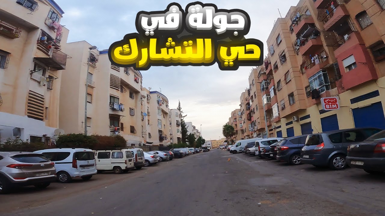 جولة في حي التشارك هفين وصل مشروع ابراج التشارك الدار البيضاء